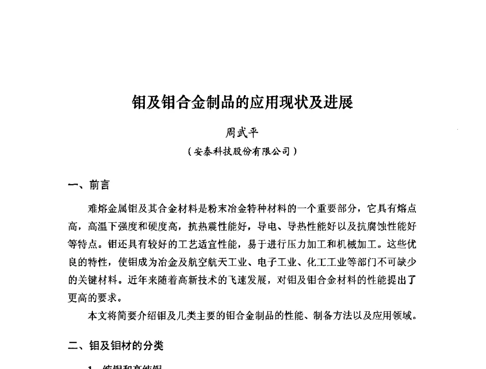 钼及钼合金制品的应用现状及进展 - 粉末冶金产业技术创新战略联盟论坛