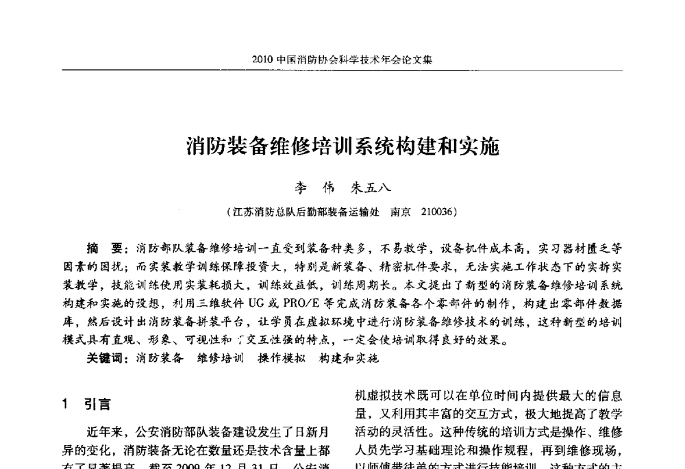 消防装备维修培训系统构建和实施 - 2010中国消防协会科学技术年会