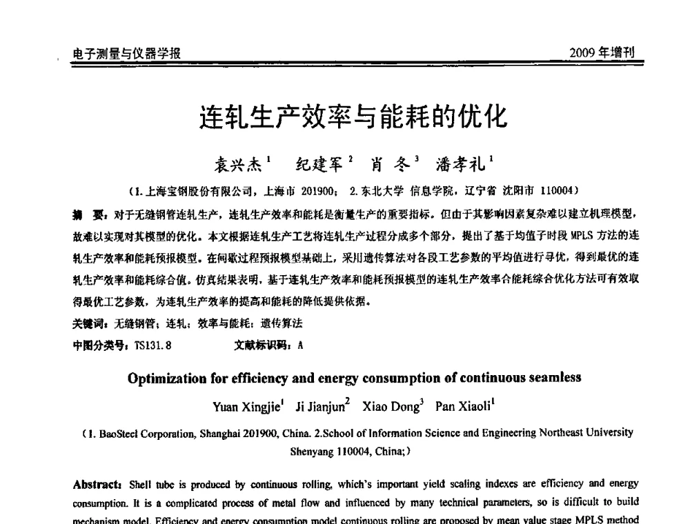 连轧生产效率与能耗的优化 - 第二届安捷伦科技节暨安捷伦科技生命科学与化学分析技术高层论坛、安捷伦测量科技论坛