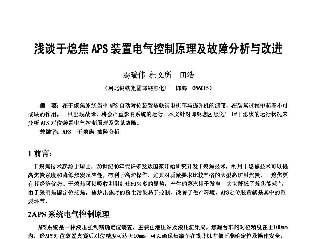 浅谈干熄焦APS装置电气控制原理及故障分析与改进 - 2010年干熄焦经验技术交流研讨会