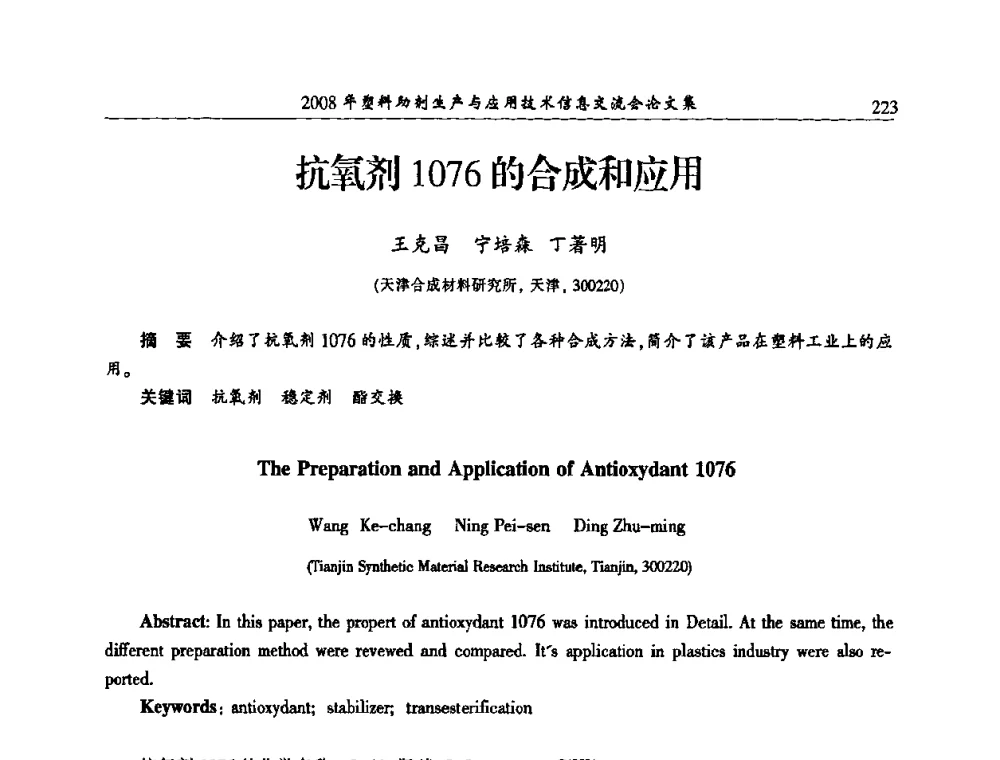 抗氧剂1076的合成和应用 - 2008年塑料助剂生产与应用技术信息交流会