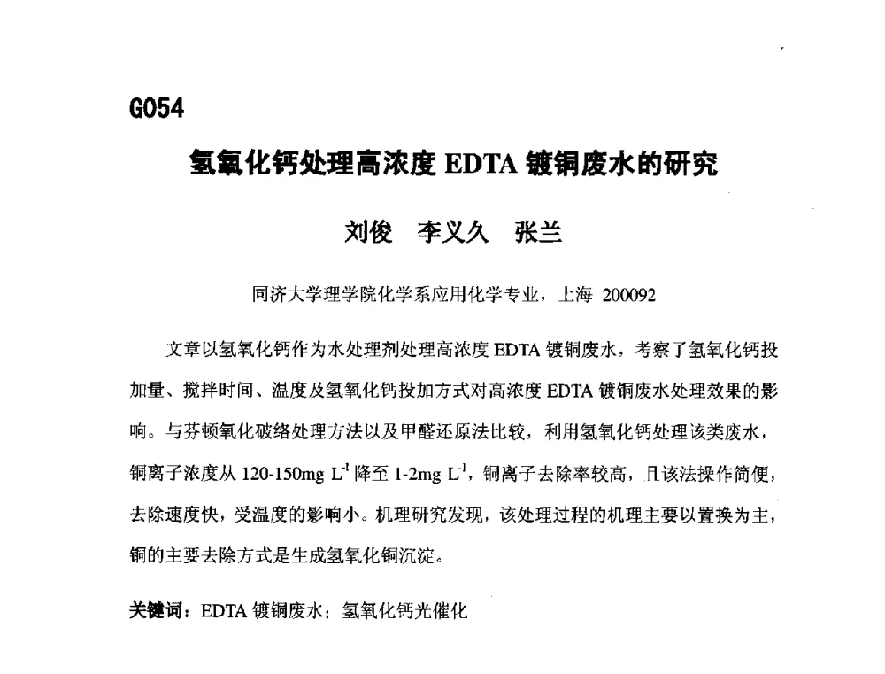 氢氧化钙处理高浓度EDTA镀铜废水的研究 - 第五届全国化学工程与生物化工年会