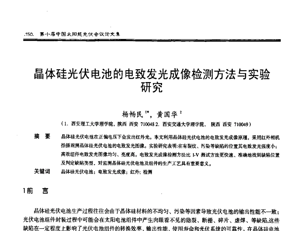 晶体硅光伏电池的电致发光成像检测方法与实验研究 - 第十届中国太阳能光伏会议