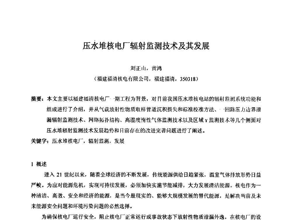 压水堆核电厂辐射监测技术及其发展 - 第十五届全国核电子学与核探测技术学术年会