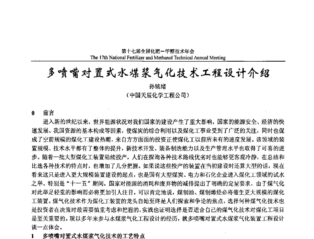 多喷嘴对置式水煤浆气化技术工程设计介绍 - 第十七届全国化肥甲醇技术年会
