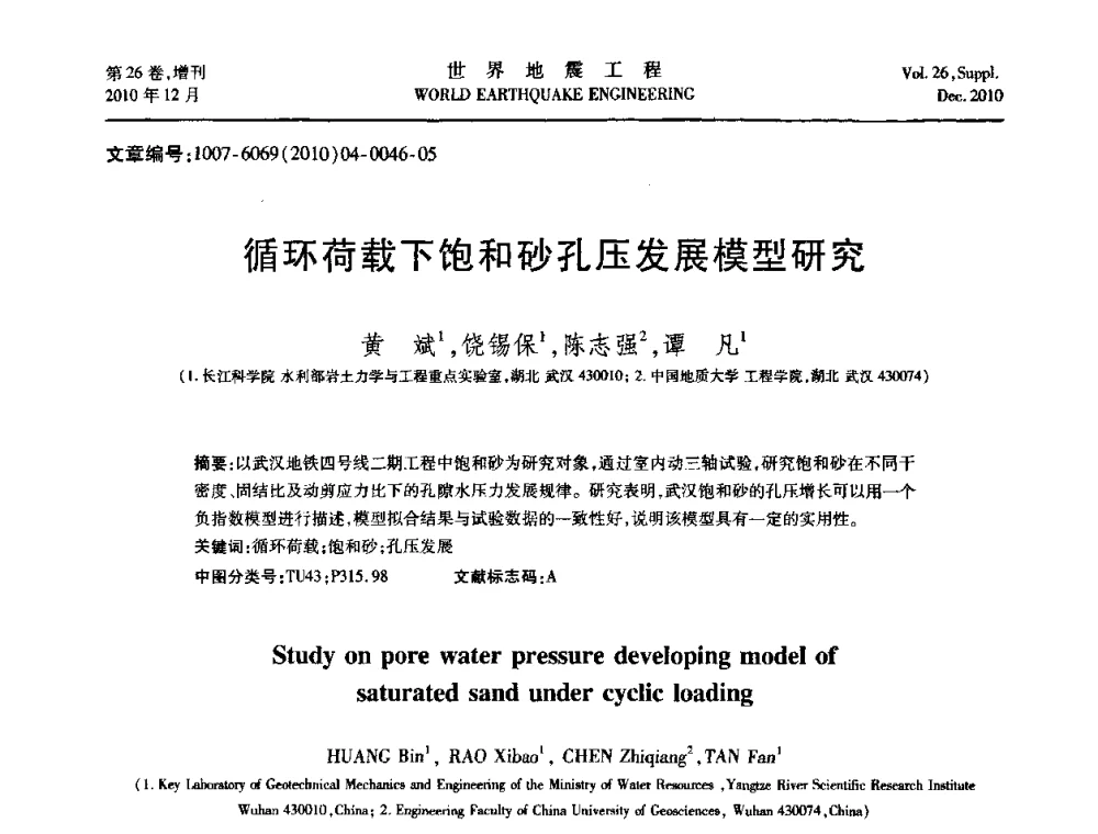循环荷载下饱和砂孔压发展模型研究 - 第八届全国土动力学学术会议
