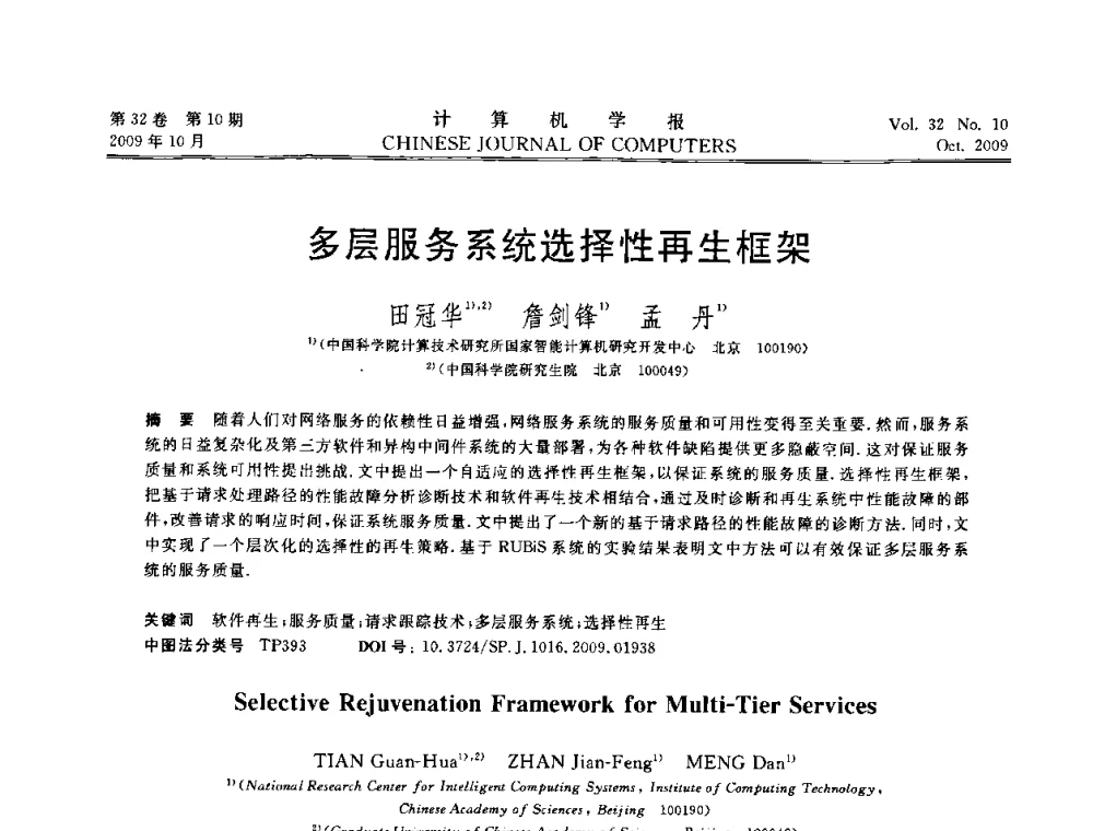 多层服务系统选择性再生框架 - 2009中国计算机大会