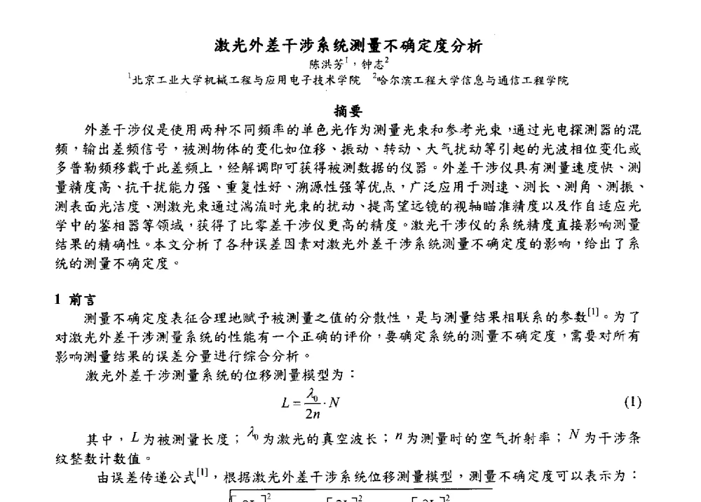 激光外差干涉系统测量不确定度分析 - 2009海峡两岸现代精度理论及应用学术研讨会