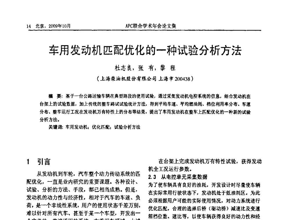 车用发动机匹配优化的一种试验分析方法 - 2009年APC联合学术年会