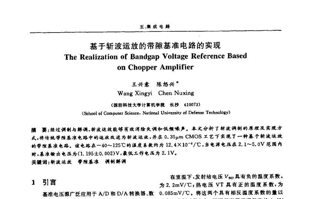 基于斩波运放的带隙基准电路的实现 - 第十三届计算机工程与工艺会议(NCCET09’)
