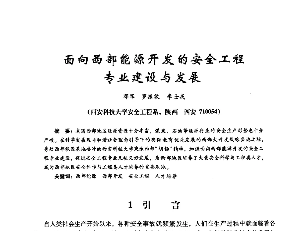面向西部能源开发的安全工程专业建设与发展 - 第十四届全国电气自动化与电控系统学术年会