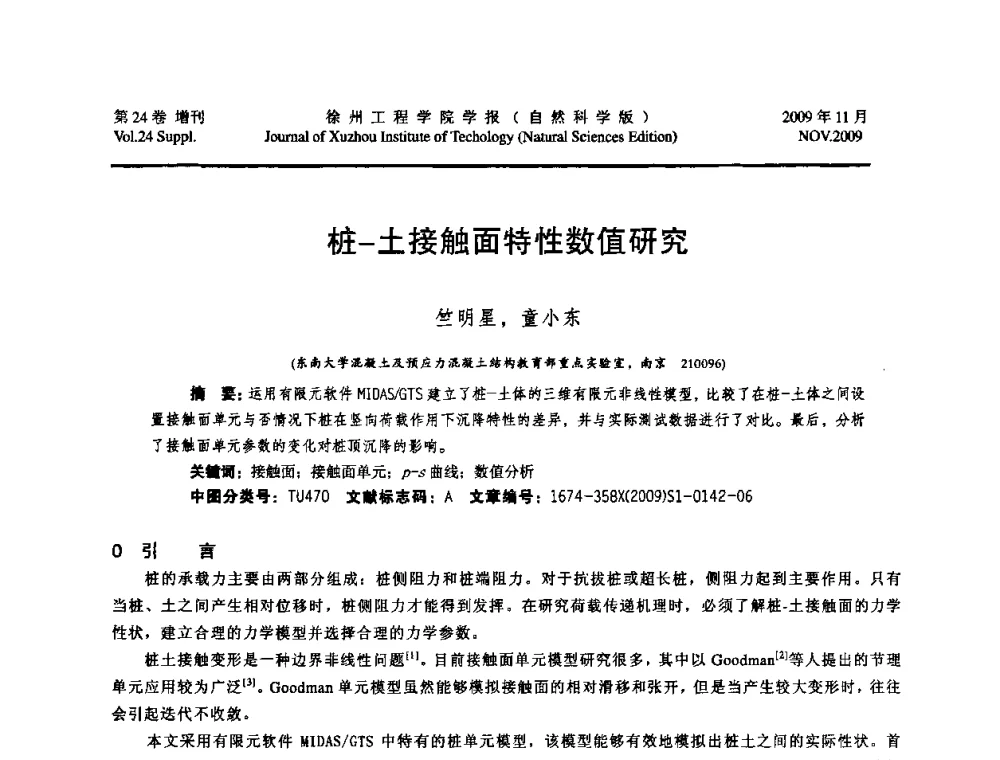 桩-土接触面特性数值研究 - 2009年江苏省地基基础年会(江苏省2009年岩土工程联合学术年会)