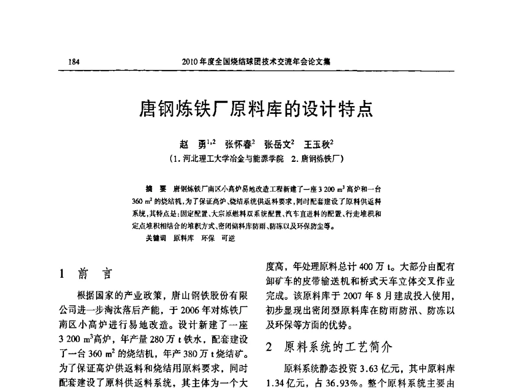 唐钢炼铁厂原料库的设计特点 - 2010年度全国烧结球团技术交流年会