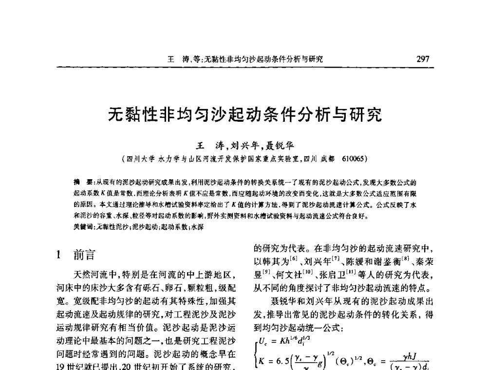 无黏性非均匀沙起动条件分析与研究 - 第七届全国泥沙基本理论研究学术讨论会