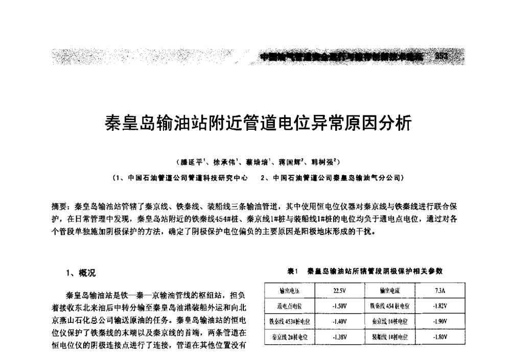 秦皇岛输油站附近管道电位异常原因分析 - 中国油气管道安全运行与储存创新技术论坛