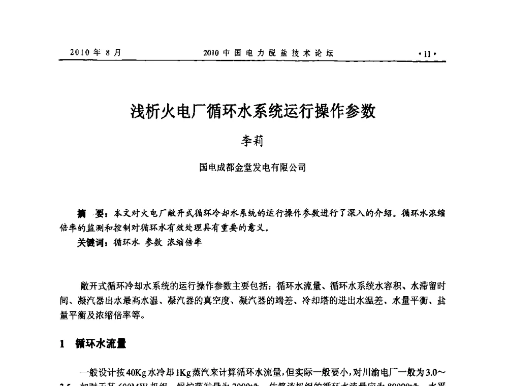浅析火电厂循环水系统运行操作参数 - 2010中国电力脱盐技术论坛