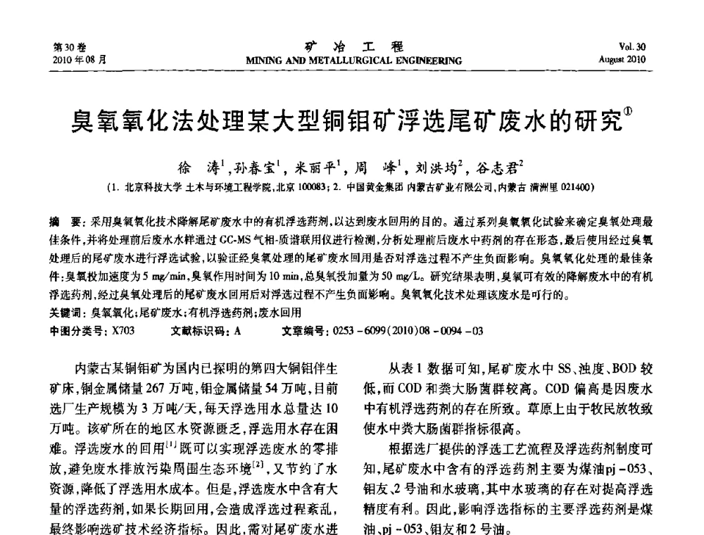 臭氧氧化法处理某大型铜钼矿浮选尾矿废水的研究 - 第五届全国选矿年会