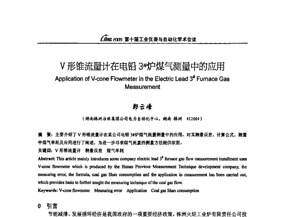 V形锥流量计在电铅3＃妒煤气测量中的应用 - 第十届工业仪表与自动化学术会议