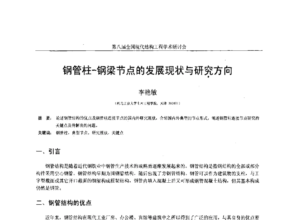 钢管柱-钢梁节点的发展现状与研究方向 - 庆祝刘锡良教授八十华诞暨第八届全国现代结构工程学术研讨会