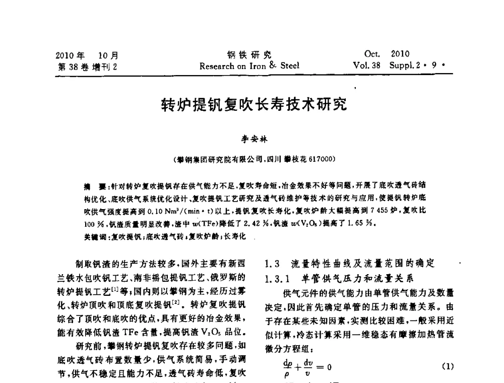 转炉提钒复吹长寿技术研究 - 2010年中南·泛珠三角炼钢连铸学术交流会
