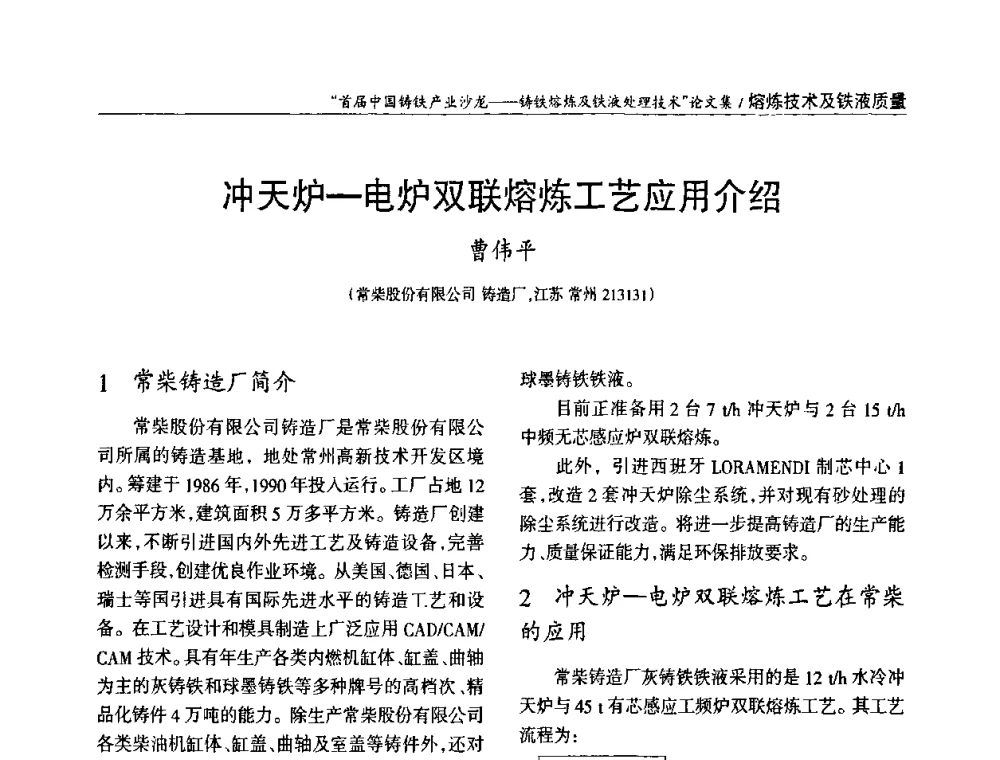 冲天炉—电炉双联熔炼工艺应用介绍 - 首届中国铸铁产业沙龙