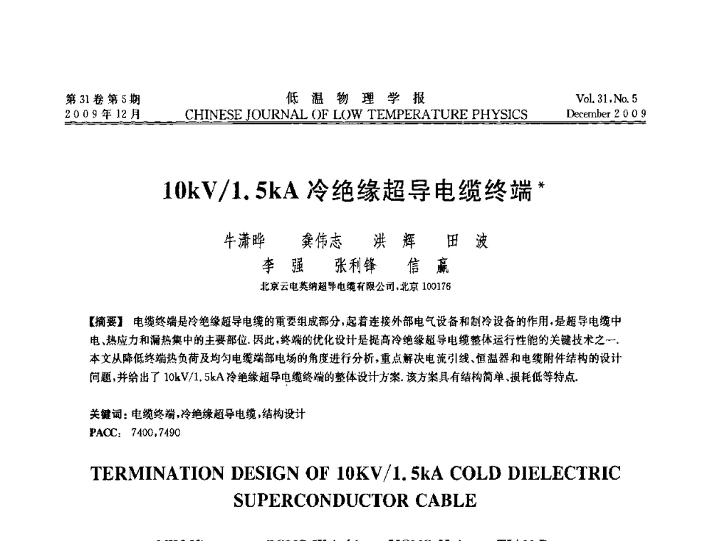 10kV_1.5kA冷绝缘超导电缆终端 - 第十届超导学术交流会