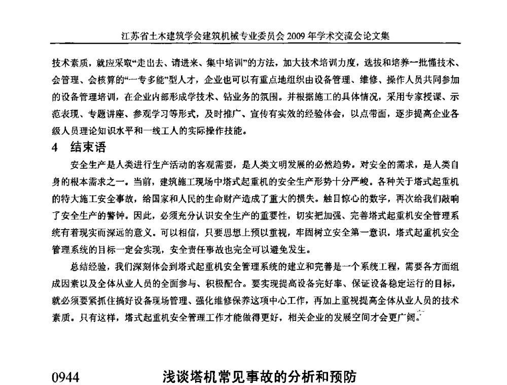 浅谈塔机常见事故的分析和预防 - 江苏省土木建筑学会建筑机械专业委员会2009年学术年会