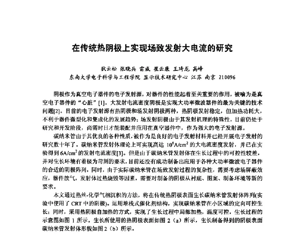在传统热阴极上实现场致发射大电流的研究 - 第六届华东三省一市真空学术交流会