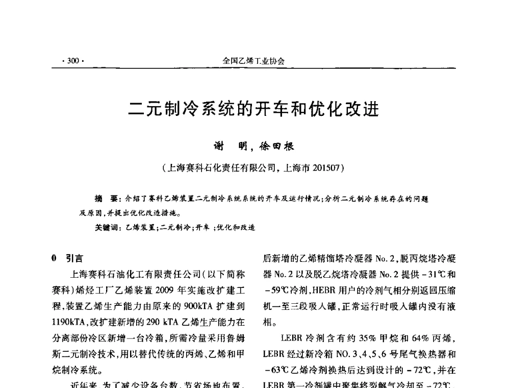二元制冷系统的开车和优化改进 - 第十六次全国乙烯年会