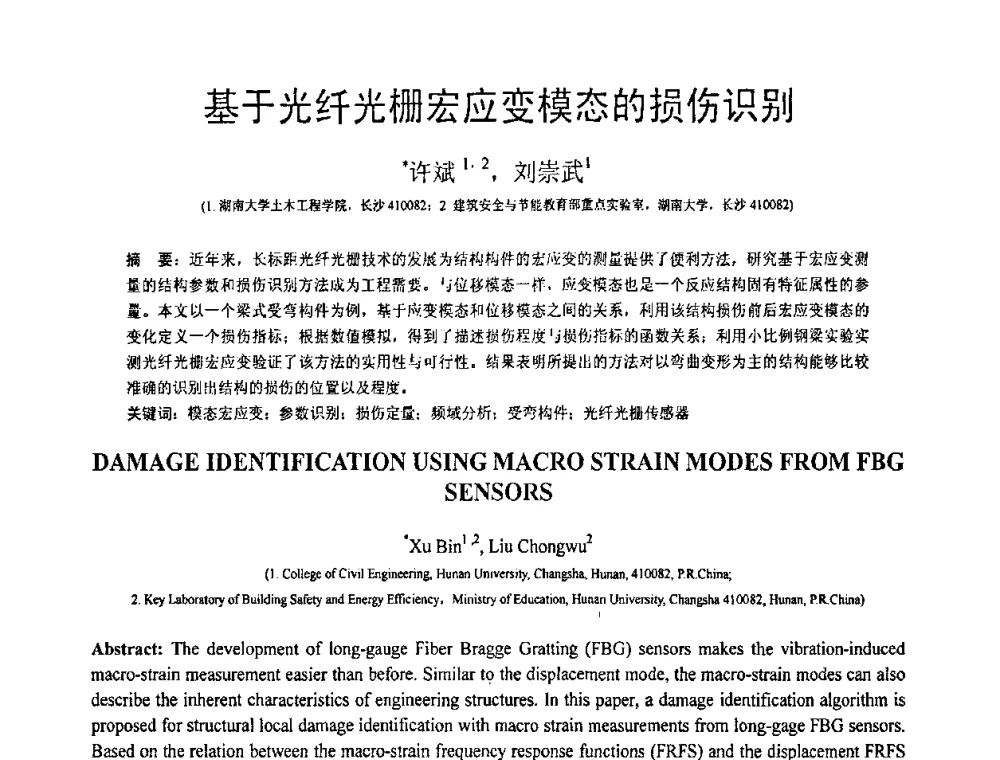 基于光纤光栅宏应变模态的损伤识别 - 第18届全国结构工程学术会议