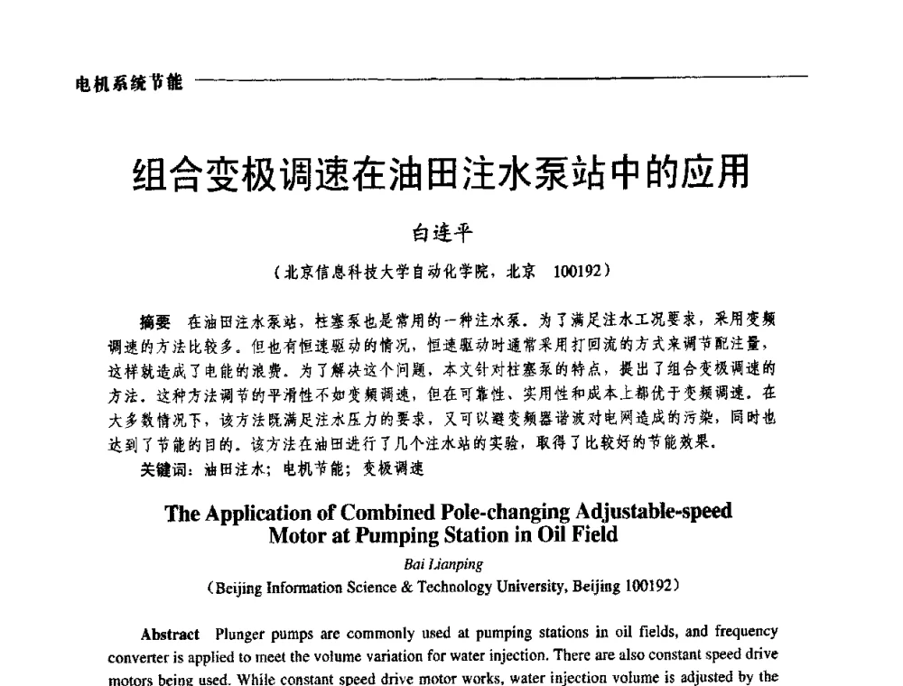 组合变极调速在油田注水泵站中的应用 - 第三届电工装备创新与发展论坛