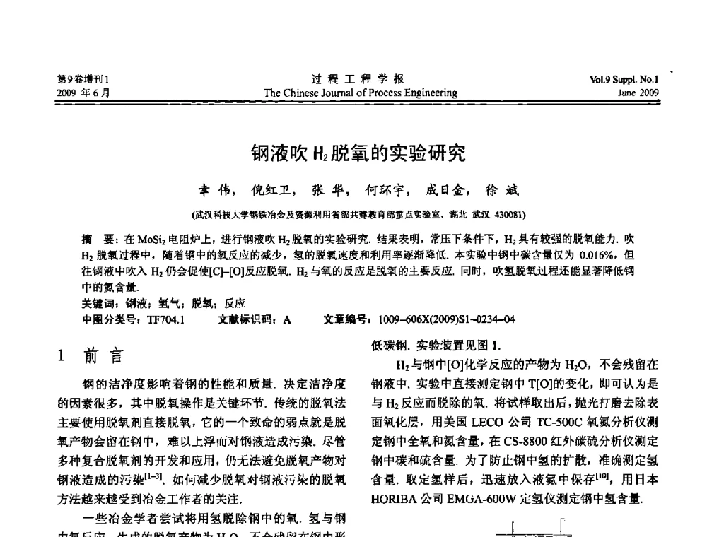 钢液吹H2脱氧的实验研究 - 2008年全国冶金反应工程学术交流会