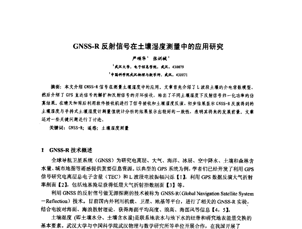 GNSS-R反射信号在土壤湿度测量中的应用研究 - 第十届全国电波传播学术讨论年会