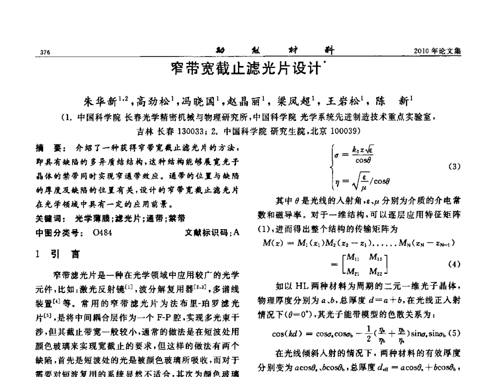 窄带宽截止滤光片设计 - 第七届中国功能材料及其应用学术会议
