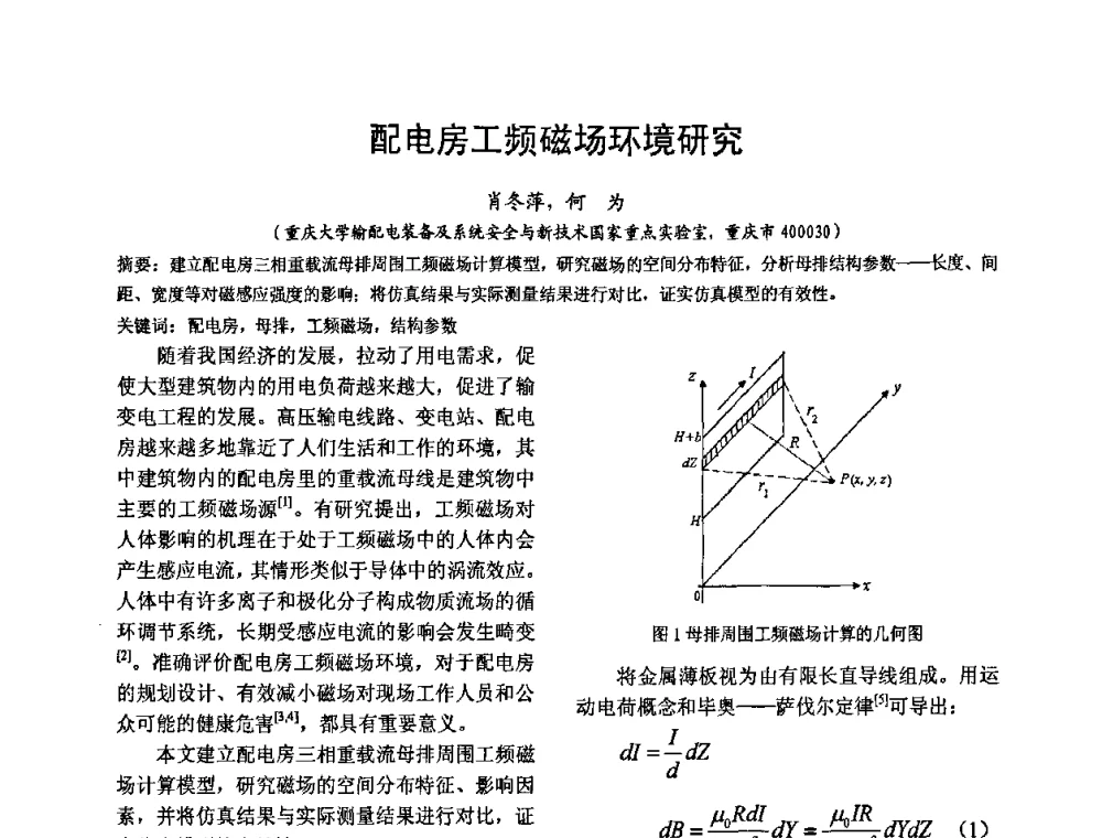 配电房工频磁场环境研究 - 四川省电工技术学会第九届学术年会