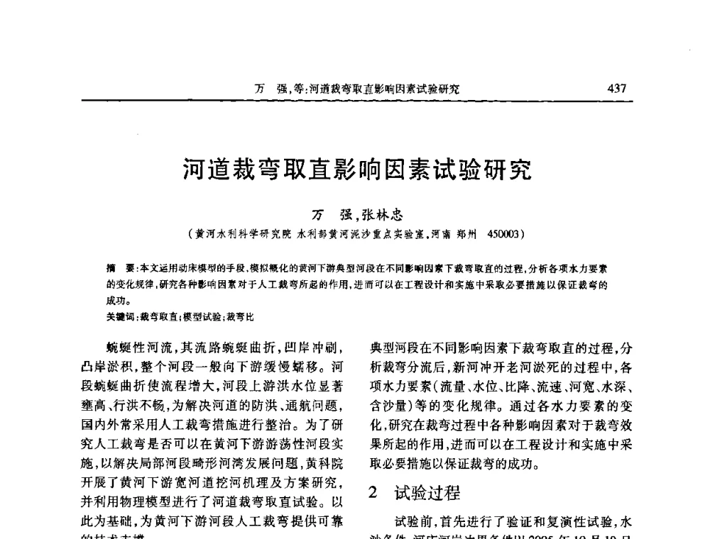 河道裁弯取直影响因素试验研究 - 第七届全国泥沙基本理论研究学术讨论会