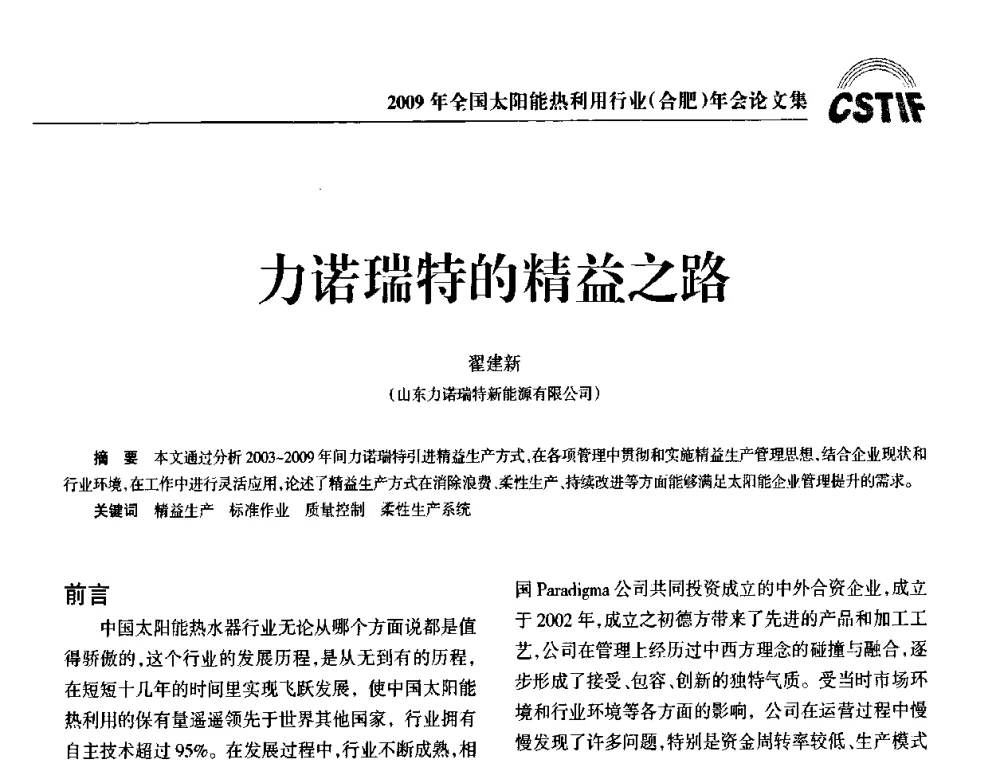 力诺瑞特的精益之路 - 2009全国太阳能热利用行业年会暨高峰论坛