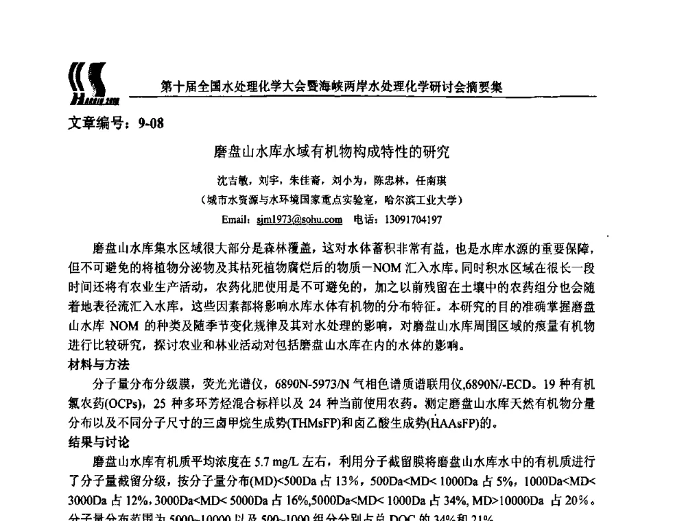 磨盘山水库水域有机物构成特性的研究 - 第十届全国水处理化学大会暨海峡两岸水处理化学研讨会
