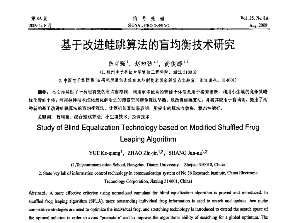 基于改进蛙跳算法的盲均衡技术研究 - 第十四届全国信号处理学术年会