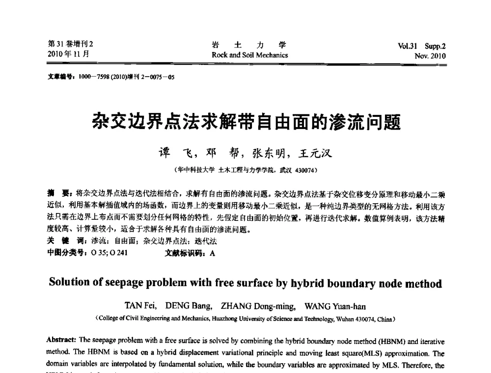 杂交边界点法求解带自由面的渗流问题 - 第10届全国岩土力学数值分析与解析方法研讨会