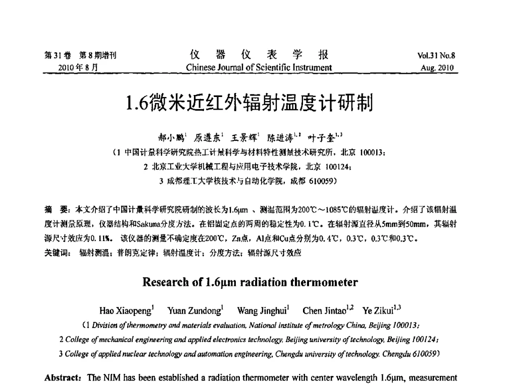1.6微米近红外辐射温度计研制 - 2010国际仪器仪表与测控技术大会