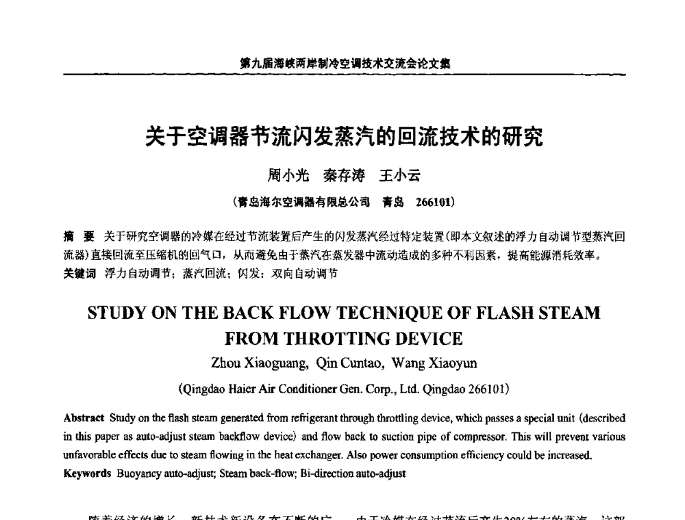 关于空调器节流闪发蒸汽的回流技术的研究 - 第九届海峡两岸制冷空调技术交流会