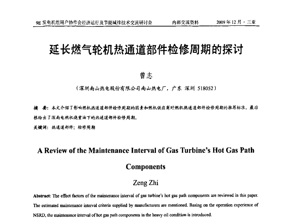 延长燃气轮机热通道部件检修周期的探讨 - 中国电机工程学会燃气轮机发电专业委员会9E发电机组用户协作会暨经济运行及节能减排技术交流研讨会