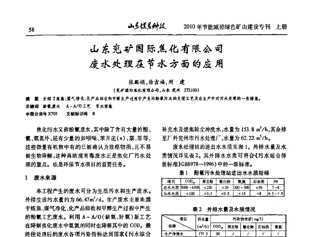 山东兖矿国际焦化有限公司废水处理在节水方面的应用 - 山东煤炭学会2010年工作会议暨学术年会