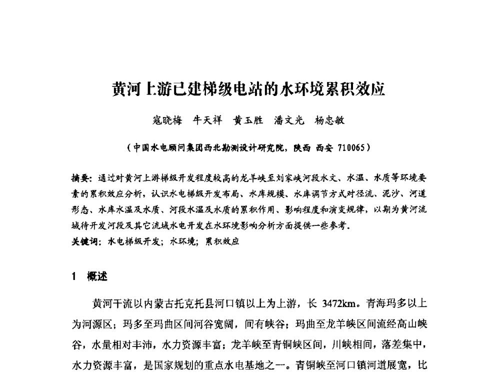 黄河上游已建梯级电站的水环境累积效应 - 中国水力发电工程学会环境保护专业委员会2008年学术研讨会