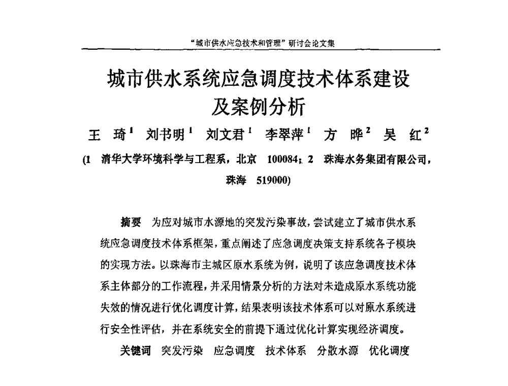城市供水系统应急调度技术体系建设及案例分析 - 2010年城市供水应急技术和管理研讨会