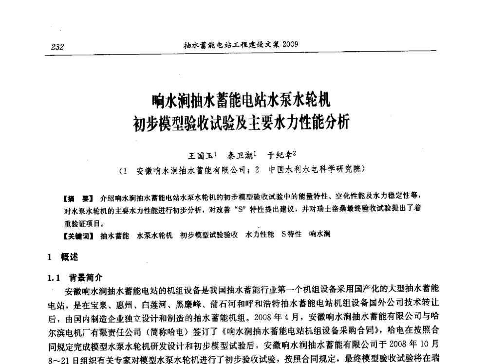 响水涧抽水蓄能电站水泵水轮机初步模型验收试验及主要水力性能分析 - 中国水力发电工程学会电网调峰与抽水蓄能专业委员会2009年抽水蓄能学术年会