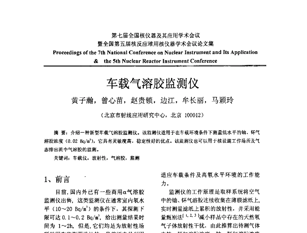 车载气溶胶监测仪 - 第七届全国核仪器及其应用学术会议暨全国第五届核反应堆用核仪器学术会议