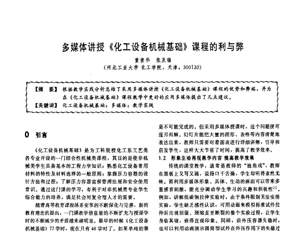 多媒体讲授《化工设备机械基础》课程的利与弊 - 第十一届全国高等学校过程装备与控制工程专业教学改革与学科建设成果校际交流会