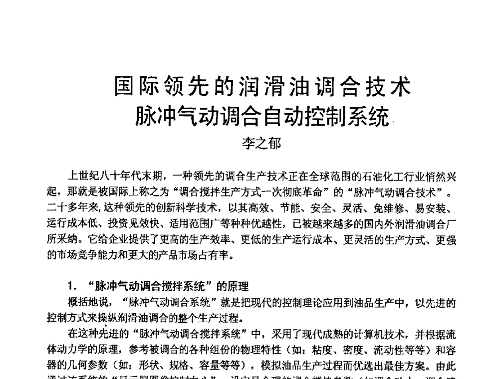 国际领先的润滑油调合技术脉冲气动调合自动控制系统 - 中国润滑油协会2009第二届年会